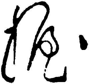 揭,黃庭堅,書法字典